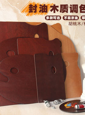 艺之笔油画调色盘木制大号油画封釉调色板胡桃色方形椭圆形油画丙烯颜料专用调色盘可清洗调色板盘