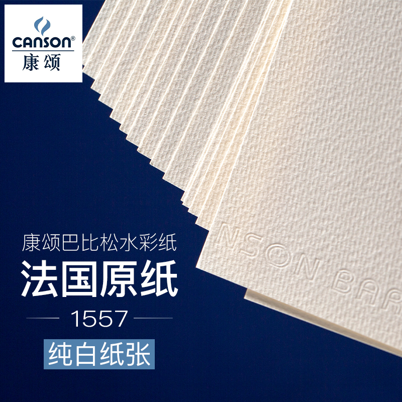 法国康颂专业水彩纸素描纸8K4K巴比松水彩纸200g240g300g中粗细纹水彩画纸 康颂1557水彩本素描画300g