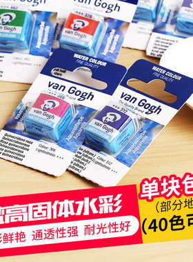 荷兰进口梵高VanGogh固体水彩40色单块固彩半块颜色自选白色灰色