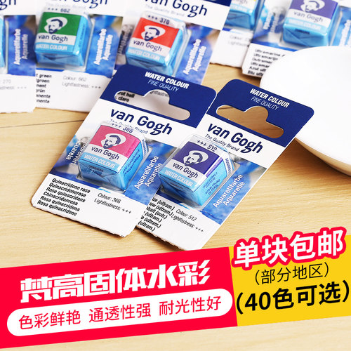 梵高水彩颜料单块包邮