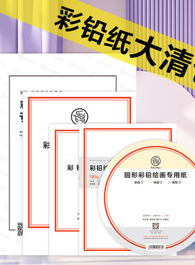 飞乐鸟彩铅纸专用纸美术生专