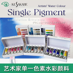 日本KUSAKABE日下部艺术家透明水彩颜料单一色素10ml矿物沉淀颗粒