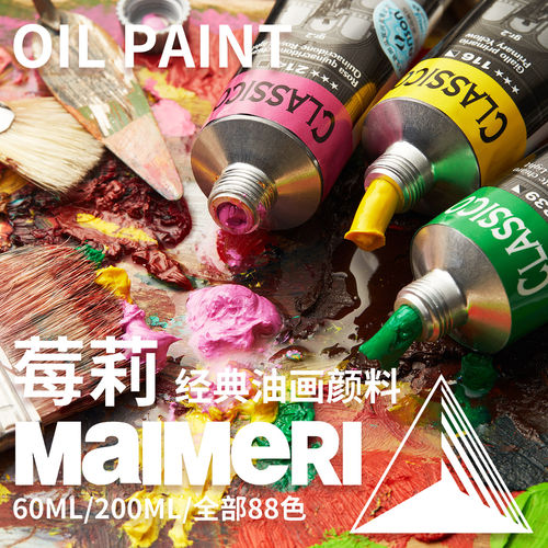 意大利进口美利Maimeri莓莉油画颜料60ml经典系列 77色单支全系列