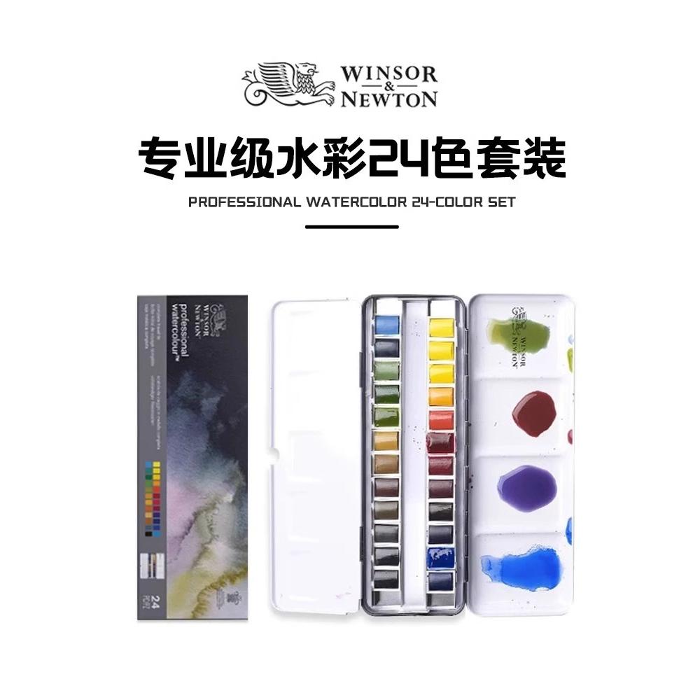 温莎牛顿法国进口专业级水彩颜料艺术家水彩固体套装复刻色温艺水彩画纸本组合套装 2色24色管支套装金属黑盒