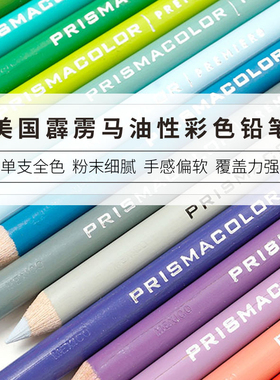 三福Prismacolor霹雳马彩铅专业绘画混150补色高光人像肤色肉色油性白铅单只黑色白色单支彩色铅笔套装培斯玛
