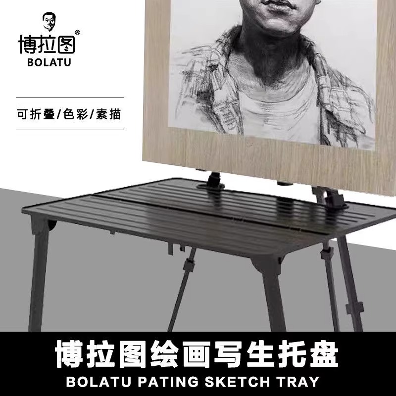 博拉图可折叠塑料托盘美术生专用画架托盘艺考写生专用便携式托盘