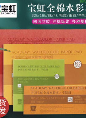 宝虹学院级棉浆水彩本水彩纸四面封胶32K16k8K200g300g随身旅行水彩写生速写本带硬纸板明信片分装水彩本