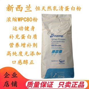新西兰 恒天然 乳清蛋白粉 食品级WPC80 健身人士食用 正品包邮