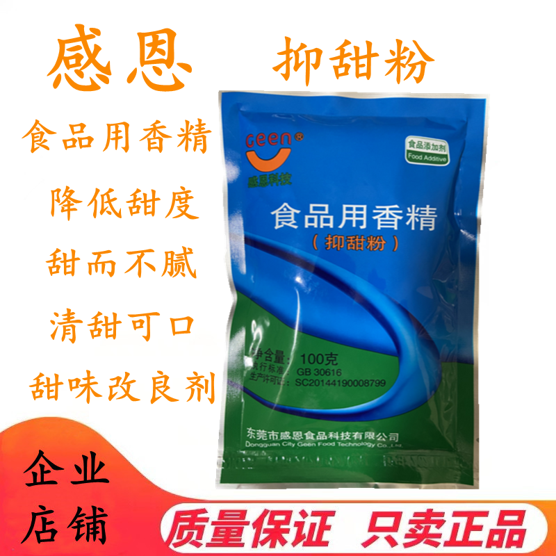 感恩 抑甜粉 食用香精 食品添加剂 月饼蛋糕 抑甜剂 降甜粉正品
