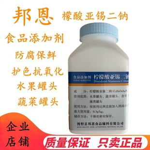 邦恩柠檬酸亚锡二钠饮料果蔬罐头防腐剂保鲜剂护色剂食品级500g装