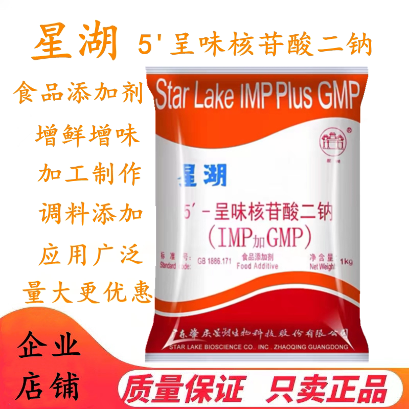 星湖 食品级 呈味核苷酸二钠(i g) 提鲜专家原装正品 正品包邮