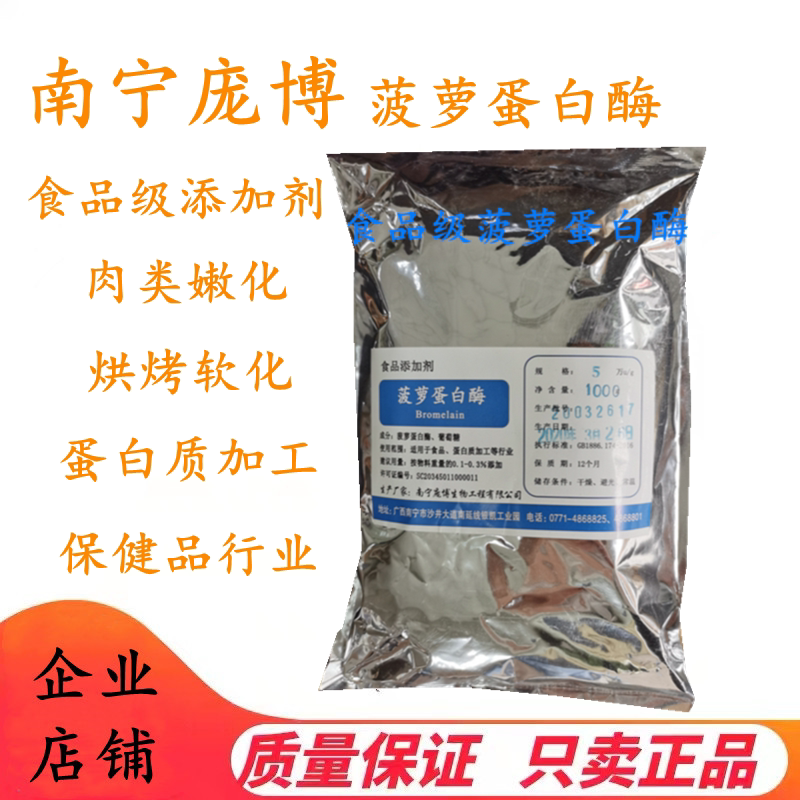 南宁庞博菠萝蛋白酶 植物蛋白酶 食品级 酶制剂 食品添加剂 500g