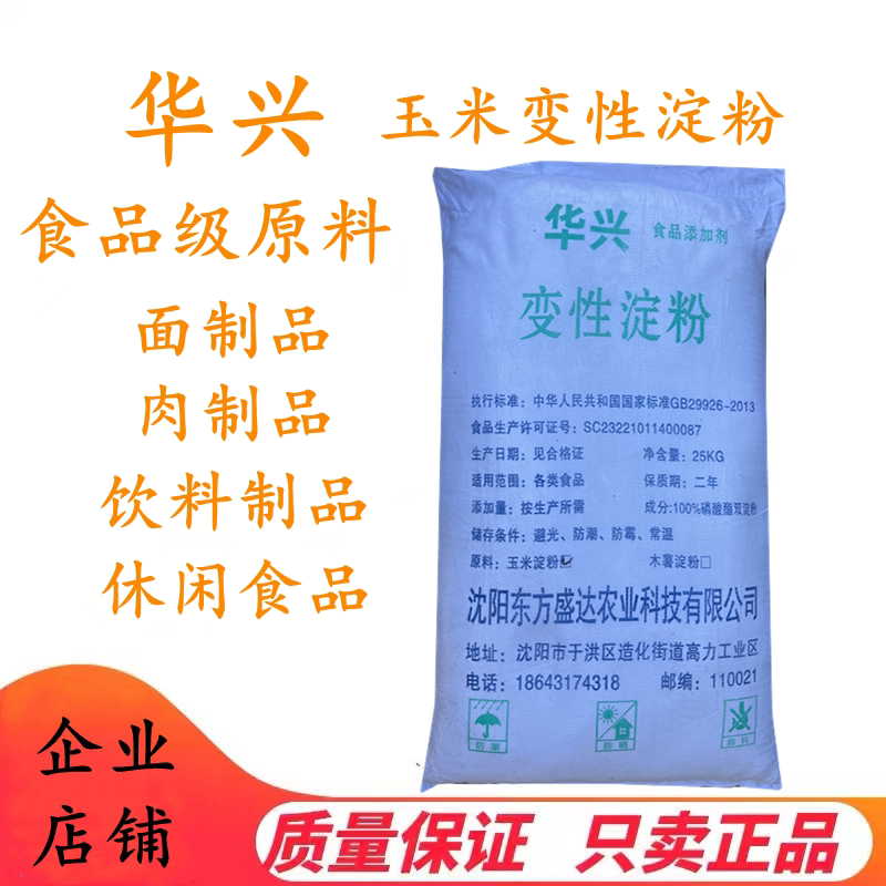 华兴 玉米变性淀粉 食品级玉米改性淀粉烘焙正品 25kg原装包邮