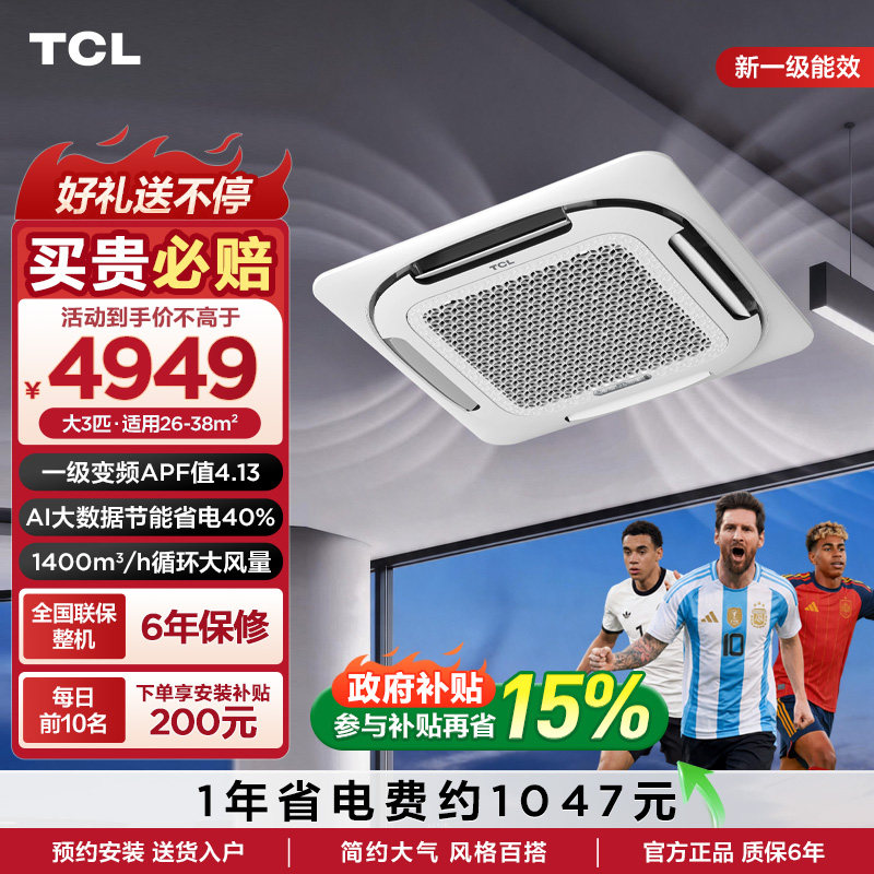 TCL中央空调 天花机3匹一级变频小蓝翼Ai省电40%冷暖嵌入式空调