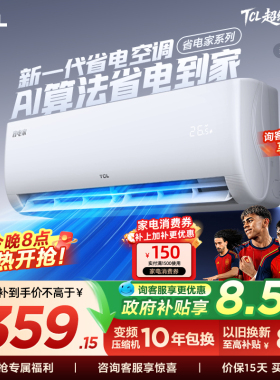 【百亿补贴】TCL空调省电家大1.5匹挂机变频冷暖新一级壁挂式卧室