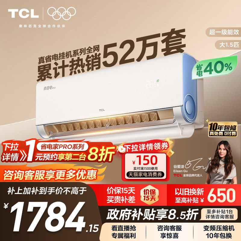 TCL空调小蓝翼真省电Pro大1.5匹挂机新一级家用卧室变频冷暖智能