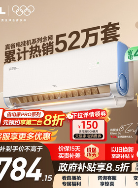 TCL空调小蓝翼真省电Pro大1.5匹挂机新一级家用卧室变频冷暖智能