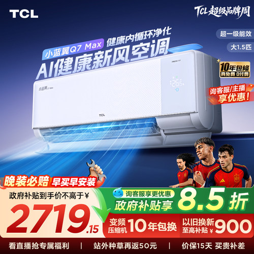 【政府补贴】TCL大1.5匹小蓝翼MAX新风空调挂机一级柔风变频冷暖