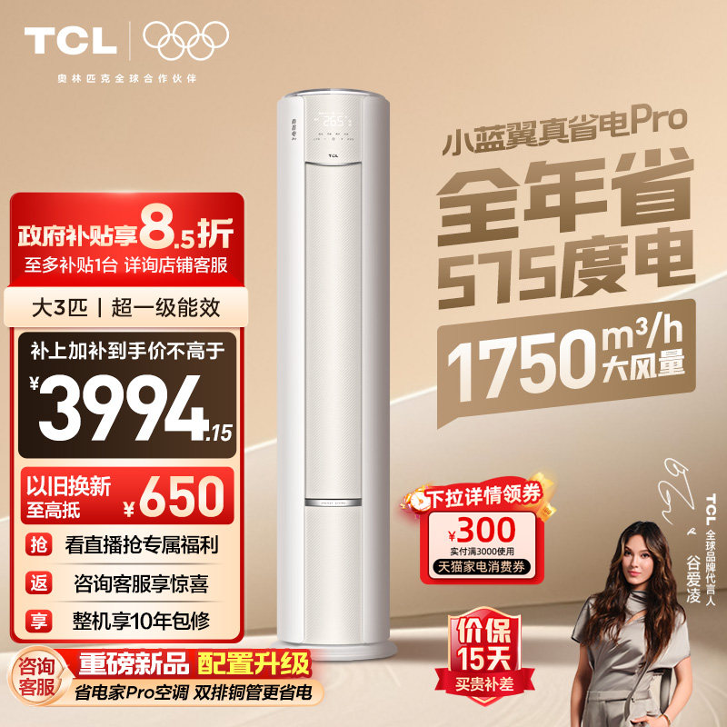 TCL空调小蓝翼真省电Pro立式大3匹家用客厅新一级变频冷暖柜机