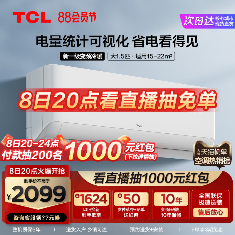 TCL 大1.5匹空调新一级新能效变频智能自清洁冷暖静音挂机壁挂式