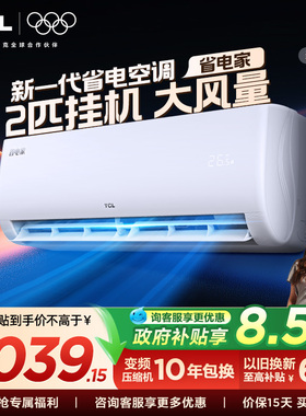 TCL空调省电家2匹大挂机节能新一级冷暖大风量客厅家用变频壁挂式