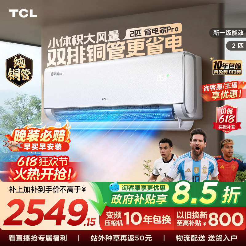 【百亿补贴】TCL空调省电家Pro2匹挂机大风量新一级冷暖变频客厅