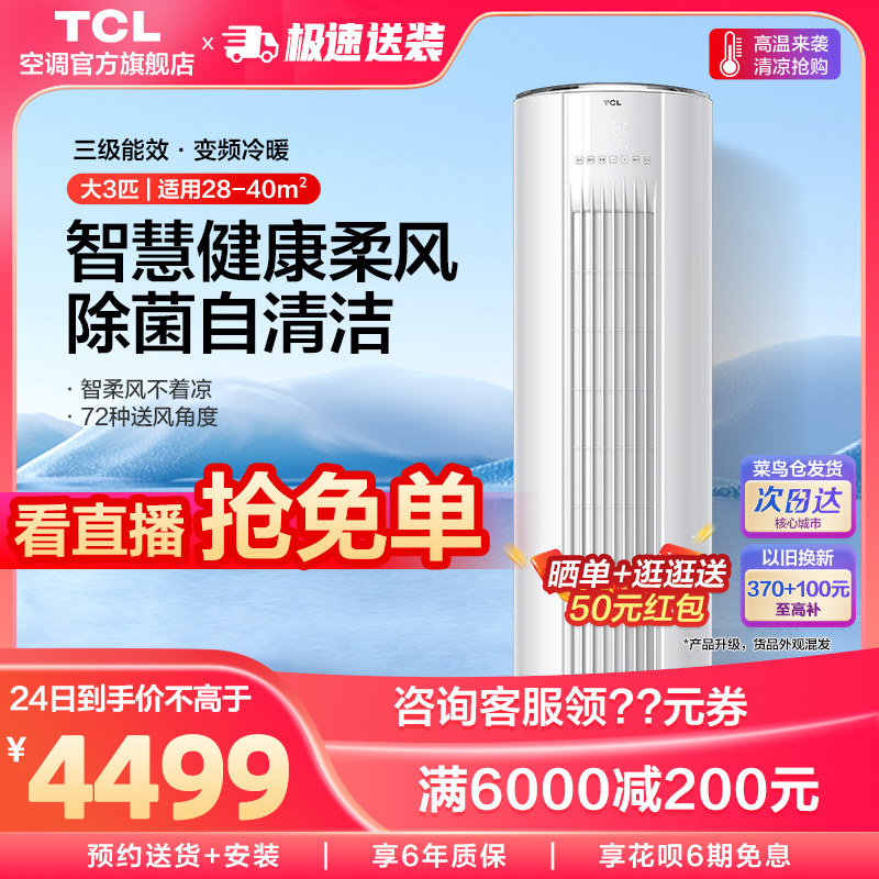 TCL新三级能效大3匹p空调变频节能柜式自清洁空调冷暖两用柜机