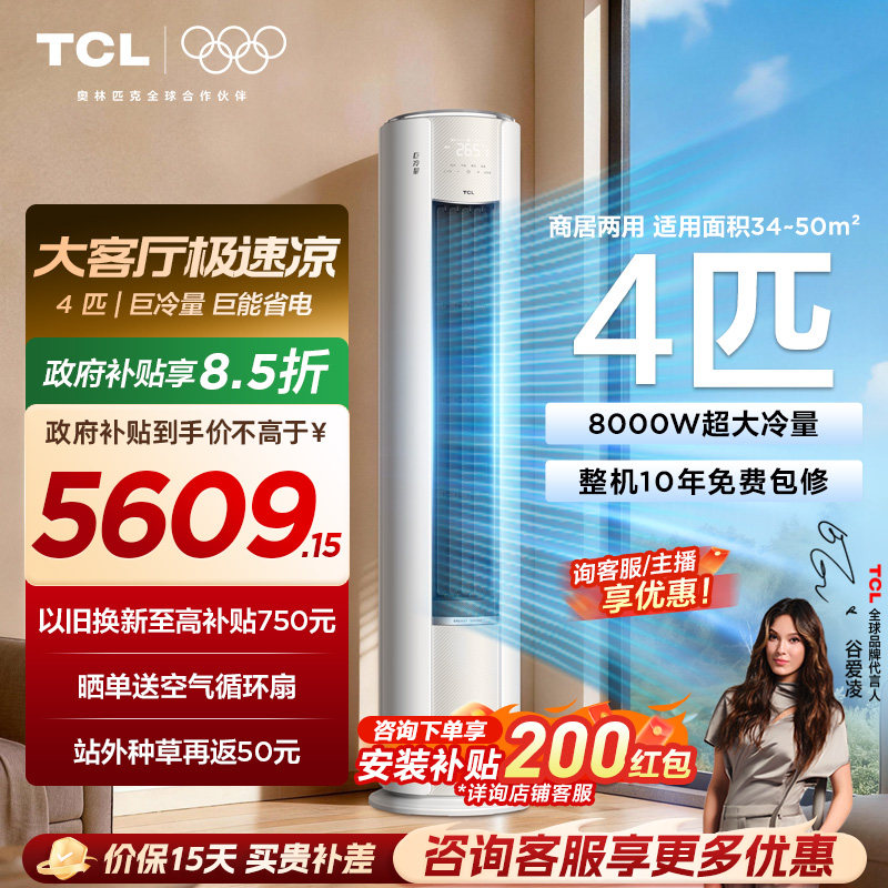 TCL空调4匹巨冷量柔风新一级能效变频商居两用大客厅立式柜机