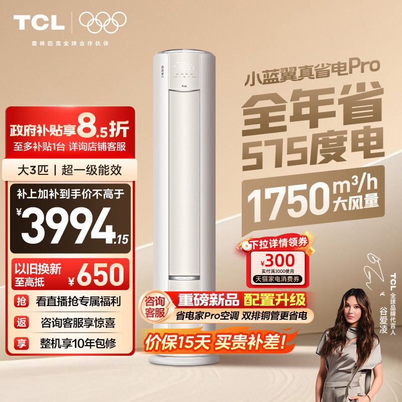 TCL空调小蓝翼真省电Pro立式大3匹家用客厅新一级变频冷暖柜机