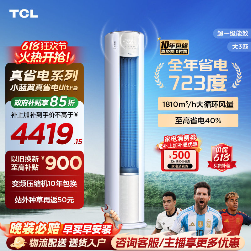 TCL空调大3匹小蓝翼真省电Ultra语音柜机新一级冷暖变频大风量