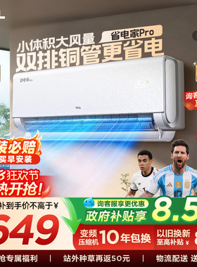 【百亿补贴】TCL空调大1.5匹省电家Pro挂式一级冷暖变频