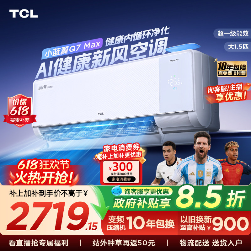 【政府补贴】TCL大1.5匹小蓝翼MAX新风空调挂机一级柔风变频冷暖