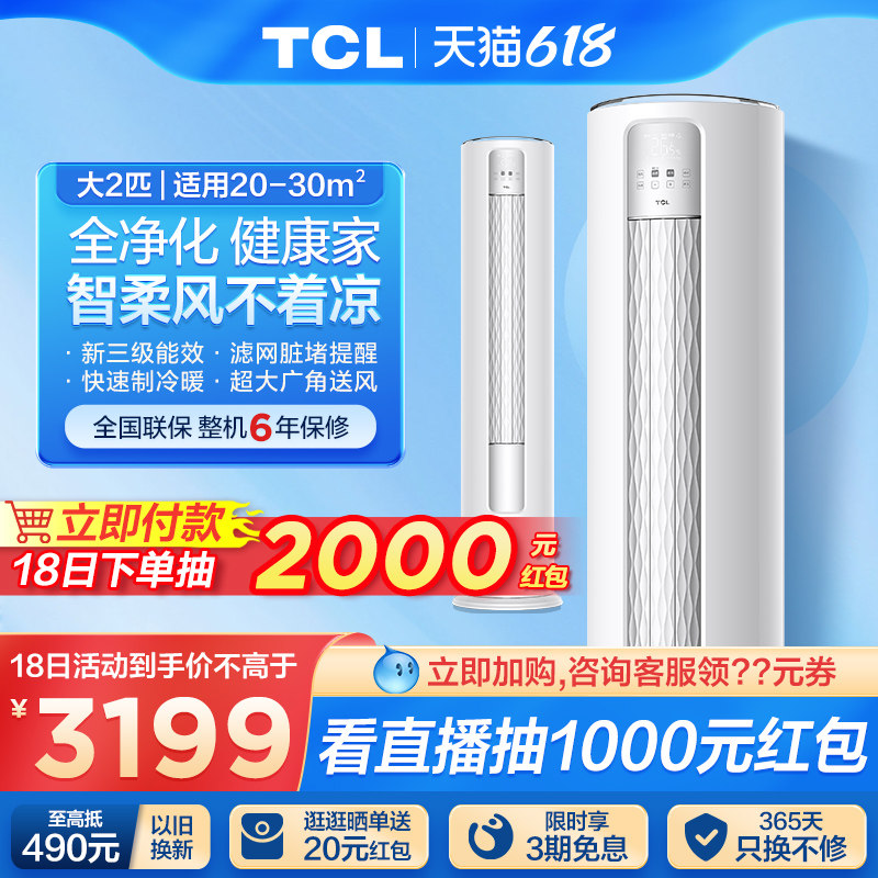 TCL大2匹新能效节能变频立式空调柜机自清洁客厅家用冷暖两用51B3