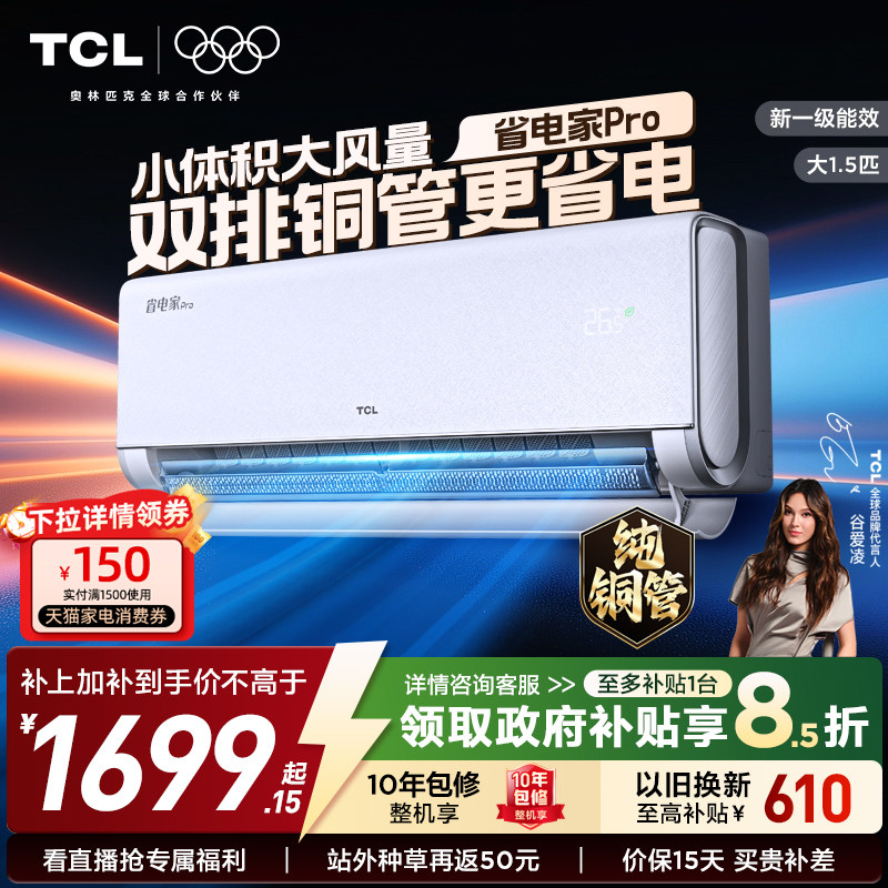 【26年新品】TCL空调大1.5匹1匹2匹省电家Pro挂式一级冷暖变频