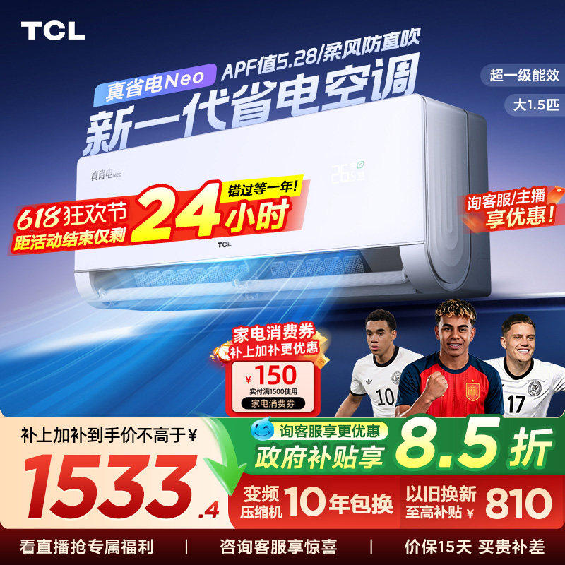 TCL空调大1.5匹真省电Neo挂机新一级变频冷暖官方壁挂式