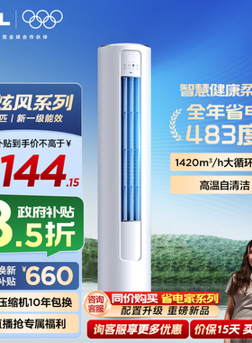 TCL空调大3匹柜机柔风新一级智能冷暖变频立式家用客厅智炫风