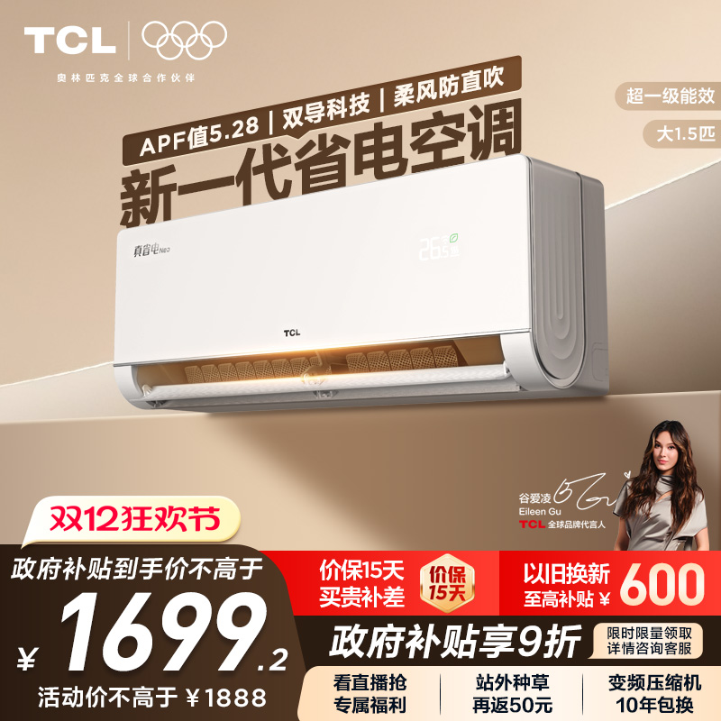 TCL空调大1.5匹真省电Neo挂机新一级变频冷暖官方壁挂式