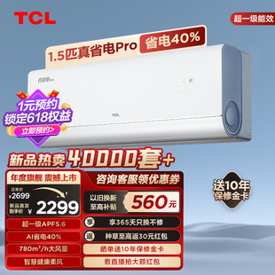 新品 TCL 大1.5匹真省电Pro空调挂机超一级能效省电40%变频