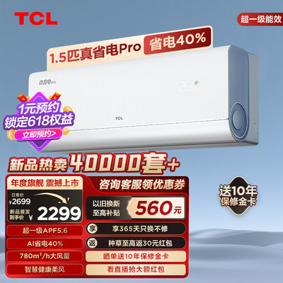 TCL1.5匹真省电Pro节能挂机空调