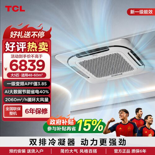 TCL中央空调大5匹天花机新一级能效Ai省电变频冷暖380V嵌入式空调
