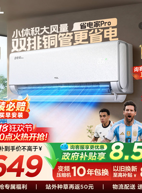 【百亿补贴】TCL空调大1.5匹省电家Pro挂式一级冷暖变频