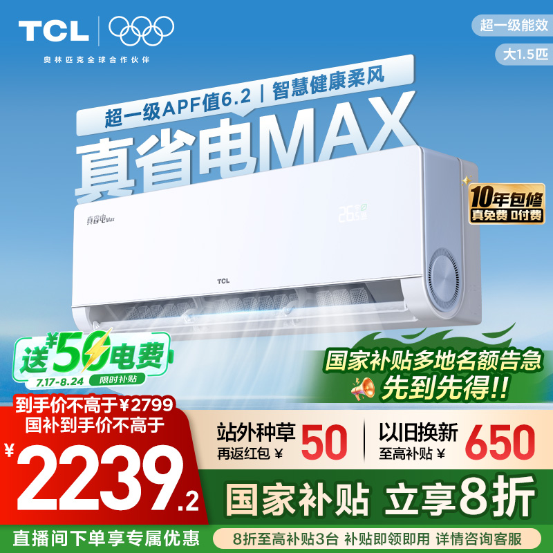 TCLյСʡMAXһ1.5ƥһůƵ2239.2Ԫ