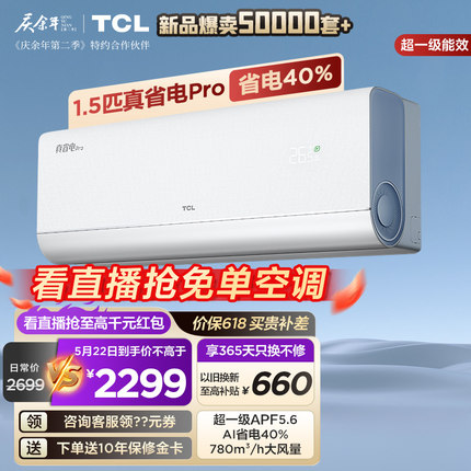 【直播爆爆日】TCL 大1.5匹真省电Pro空调挂机超一级能效省电40%