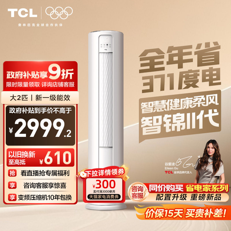 TCL空调大2匹立式柜机新一级变频冷暖柔风家用客厅官方智锦Ⅱ