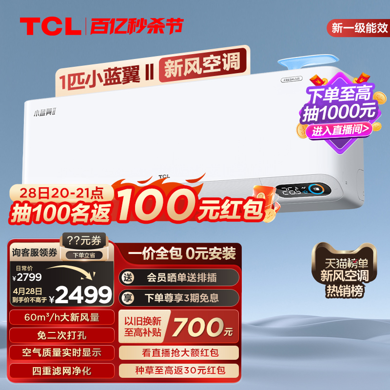 TCL 大1匹小蓝翼Ⅱ新风空调挂机60m³/h大新风量新一级能效变频 大家电 新风空调 原图主图