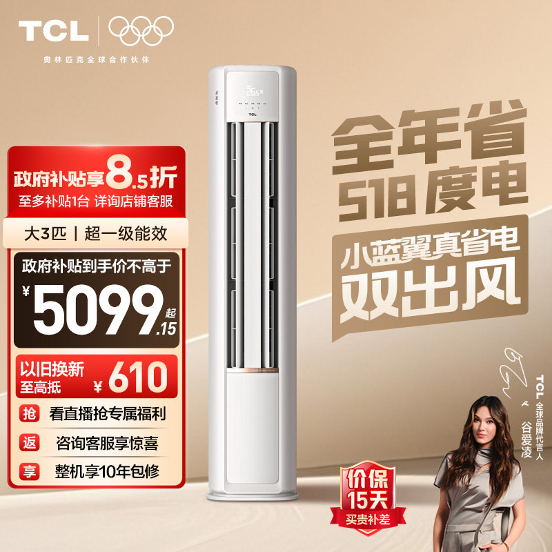 TCL空调小蓝翼真省电Pro大3匹2匹柜机变频新一级冷暖家用立式