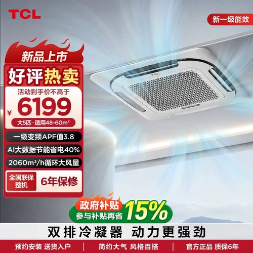 TCL大5匹新一级冷暖天花机AI省电