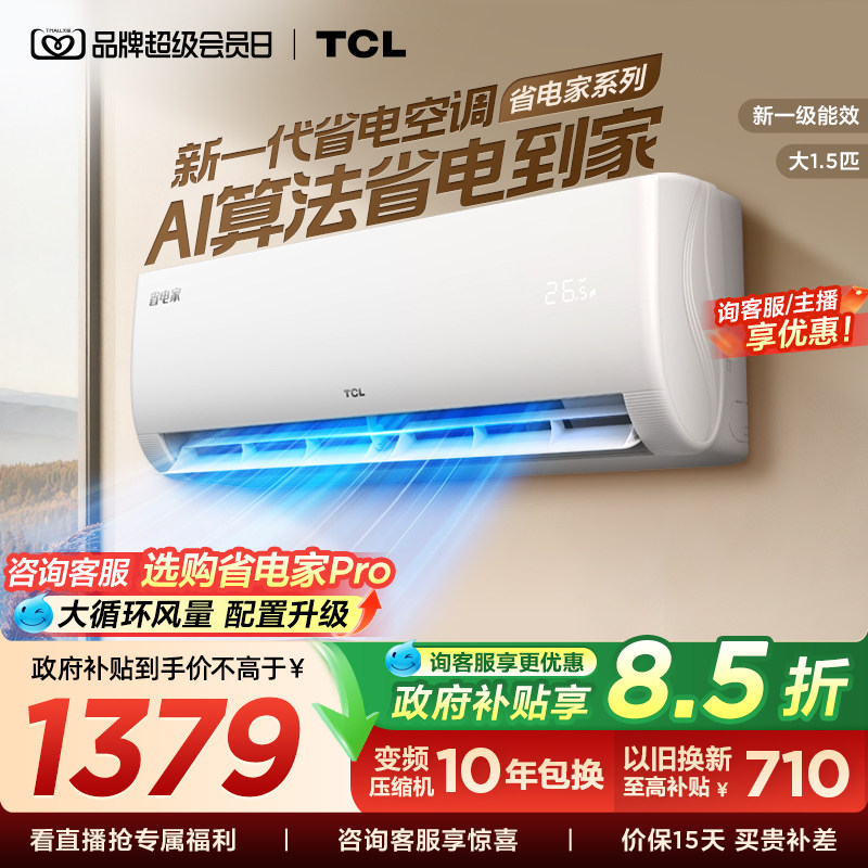 【百亿补贴】TCL空调省电家大1.5匹挂机变频冷暖新一级壁挂式卧室图片