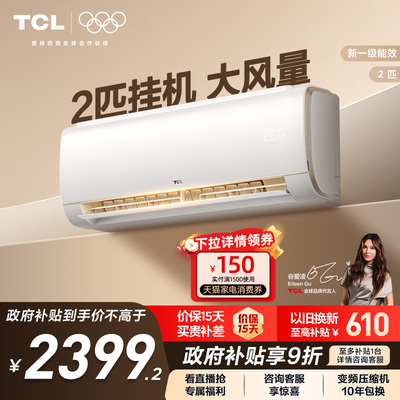 TCL空调2匹大挂机节能柔风新一级冷暖大风量客厅家用变频壁挂式