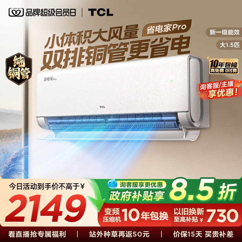 TCL空调大1.5匹省电家Pro新一级冷暖变频卧室官方双排铜管图片